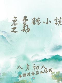 免费听小说万族之劫