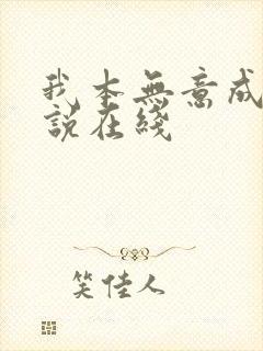 我本无意成仙小说在线