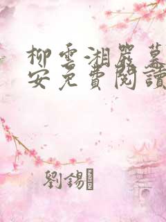 柳云湘严暮谢子安免费阅读