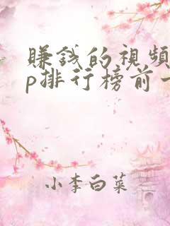 赚钱的视频app排行榜前十名