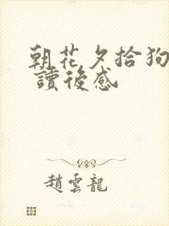 朝花夕拾狗猫鼠 读后感