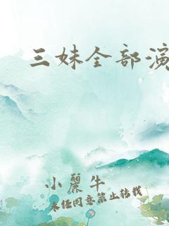 三妹全部演员