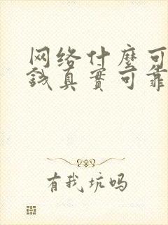 网络什么可以赚钱真实可靠