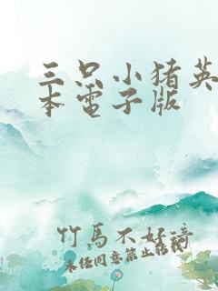三只小猪英语绘本电子版