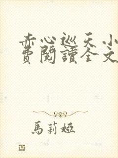 赤心巡天小说免费阅读全文无删减