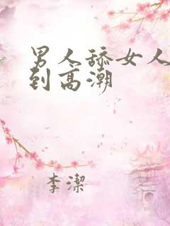 男人舔女人下面到高潮