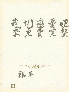 我们恋爱吧第三季免费完整版