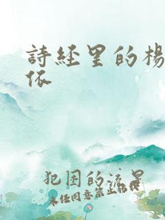 诗经里的杨柳依依