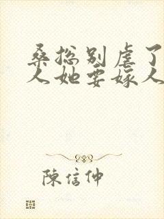 桑总别虐了,夫人她要嫁人了短剧