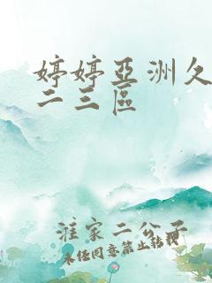 婷婷亚洲久久一二三区