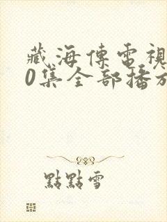 藏海传电视剧40集全部播放