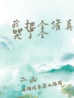 我把全修真界卷哭了全