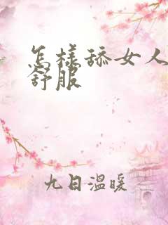 怎样舔女人下面舒服