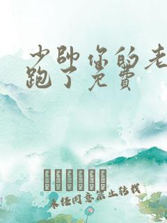 少帅你的老婆又跑了免费