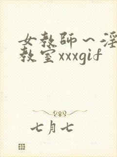 女教师～淫辱の教室xxxgif