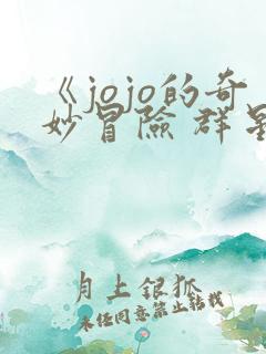 《jojo的奇妙冒险 群星之战》