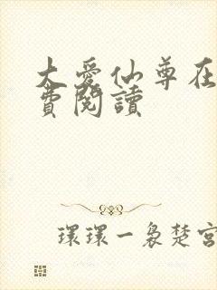 大爱仙尊在线免费阅读
