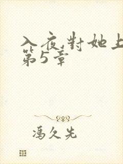 入夜,对她上瘾第5章