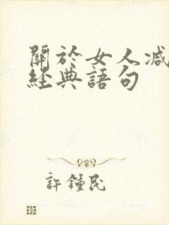 关于女人减肥的经典语句