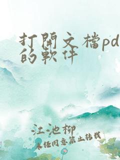 打开文档pdf的软件