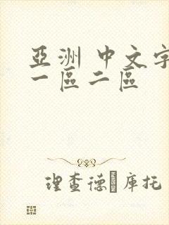 亚洲 中文字幕一区二区