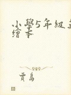 小学5年级英语绘本