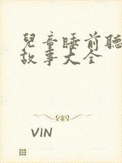 儿童睡前听的小故事大全