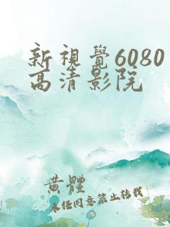新视觉6080高清影院