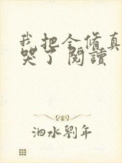 我把全修真界卷哭了 阅读