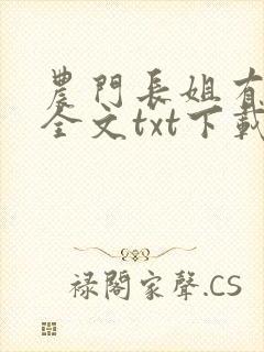 农门长姐有空间全文txt下载