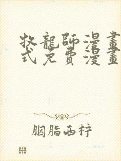 牧龙师漫画下拉式免费漫画奇漫屋