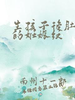 生孩子后肚子上的妊娠纹