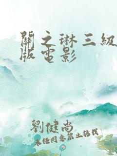 关之琳三级未删版电影