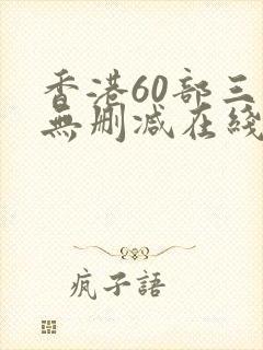 香港60部三级无删减在线观看