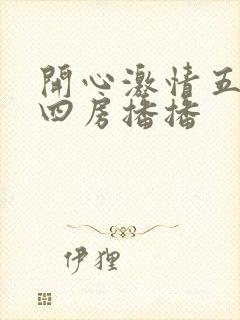 开心激情五月天四房播播