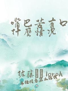 嘴巴苦有口臭是什么情况