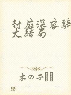 封庭深容辞离婚大结局