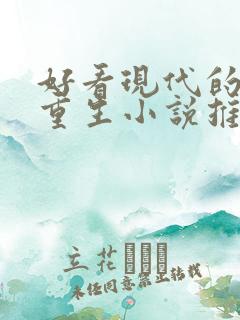 好看现代的女主重生小说推荐