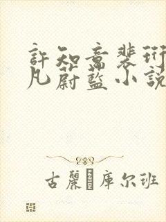 许知意裴珩于一凡蔚蓝小说