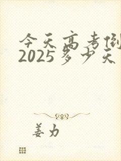 今天高考倒计时2025多少天了