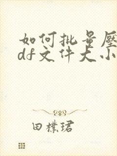 如何批量压缩pdf文件大小