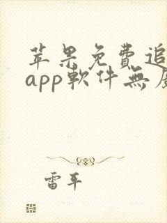 苹果免费追动漫app软件无广告