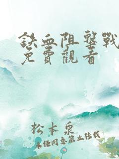 铁血阻击战电影免费观看