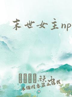 末世女主np文