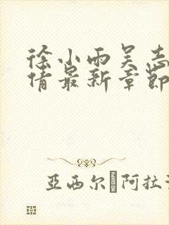 徐小雨吴志峰孙倩最新章节在线阅读