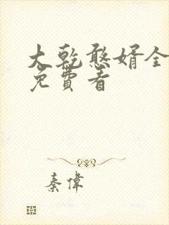 大乾憨婿全短剧免费看