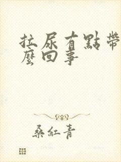 拉尿有点带血怎么回事