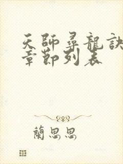 天师寻龙诀最新章节列表