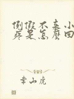 例假不来小肚子疼是怎么回事