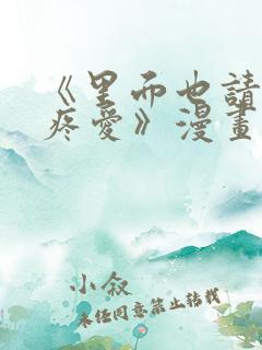 《里面也请好好疼爱》漫画免费
